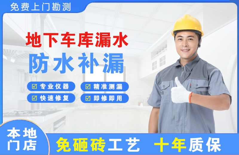 崇州地下车库漏水维修